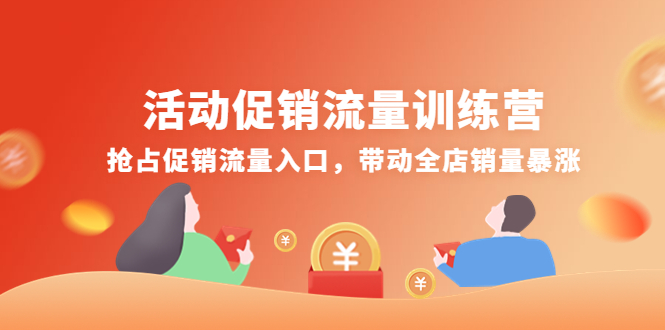 【副业项目4573期】活动促销流量训练营:抢占促销流量入口,带动全店销量暴涨-万图副业网