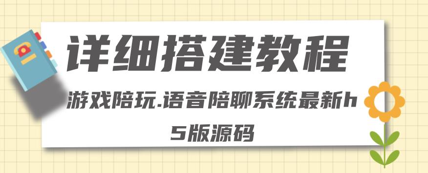 【副业项目4582期】0基础搭建游戏陪玩语音聊天平台，小白可学会（源码＋教程 ）价值15980元-万图副业网