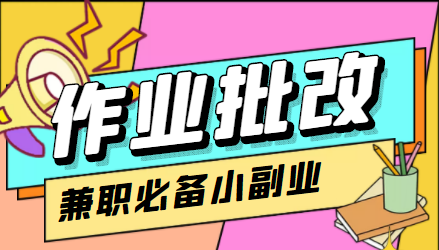 【副业项目4589期】【信息差项目】在线作业批改判断员，1小时收益5元【视频教程+任务渠道】-万图副业网