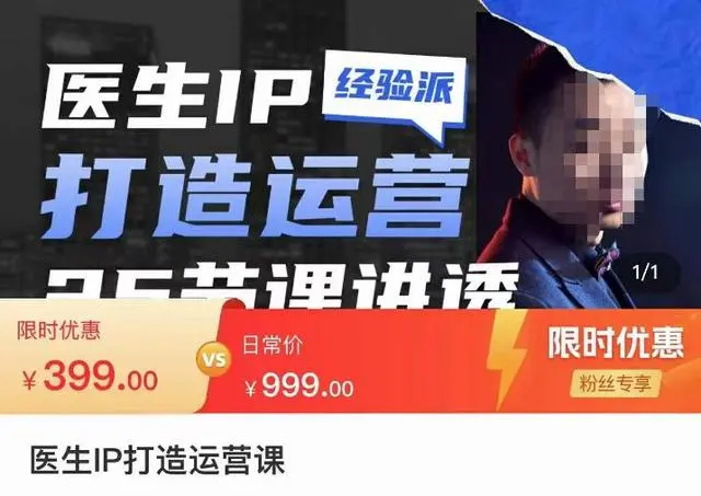 【副业项目4592期】医生IP打造运营课，医生新媒体矩阵的搭建，简单粗暴，直接上手-万图副业网
