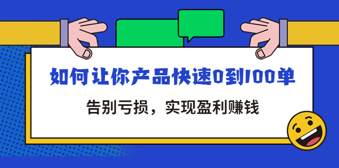 【副业项目4594期】拼多多商家课：如何让你产品快速0到100单，告别亏损，实现盈利赚钱-万图副业网