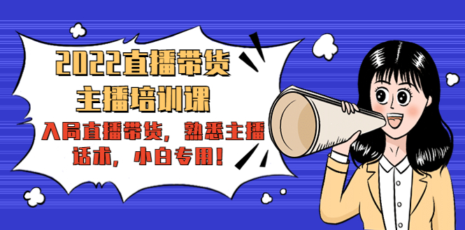 【副业项目4604期】2022直播带货-主播培训课：入局直播带货，熟悉主播话术，小白专用-万图副业网