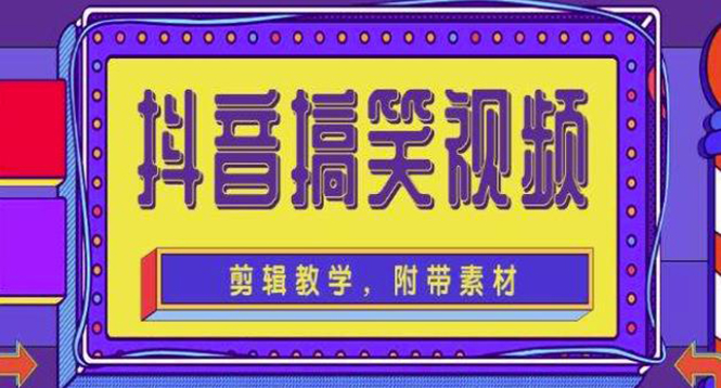 【副业项目4617期】抖音快手搞笑视频0基础制作教程，简单易懂，快速涨粉变现【素材+教程】-万图副业网