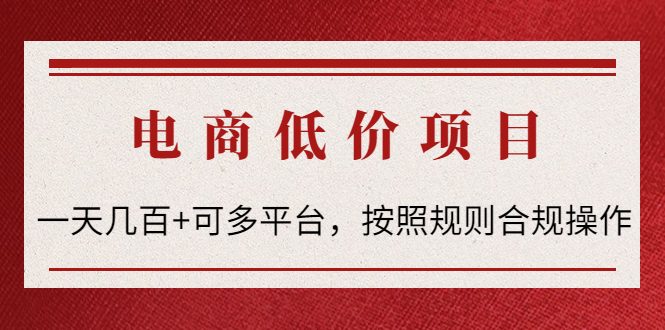 【副业项目4618期】电商低价赔FU项目：一天几百+可多平台，按照规则合规操作-万图副业网