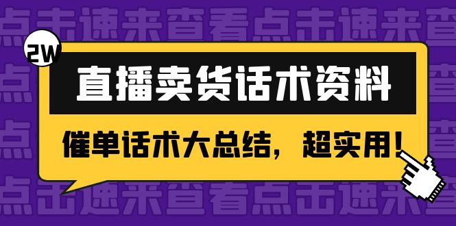 【副业项目4630期】2万字 直播卖货话术资料：催单话术大总结，超实用-万图副业网