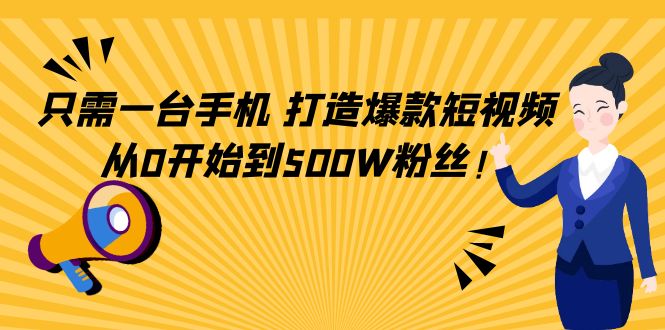 【副业项目4631期】只需一台手机，轻松打造爆款短视频，从0开始到500W粉丝-万图副业网