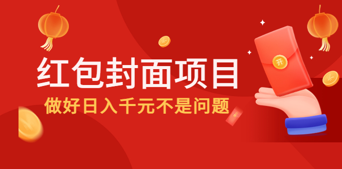 【副业项目4632期】2022年左右一波红利，红包封面项目，做好日入千元不是问题-万图副业网