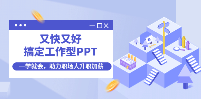 【副业项目4633期】又快又好搞定工作型PPT，一学就会，助力职场人升职加薪-万图副业网