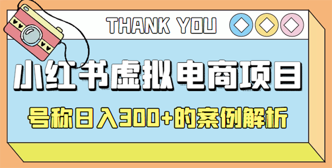 【副业项目4642期】最新小红书项目-学科虚拟资料搞钱玩法，号称日入300+的案例解析-万图副业网