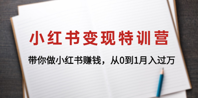 【副业项目4646期】小红书变现特训营：带你快速入局小红书，从0到1月入过万-万图副业网