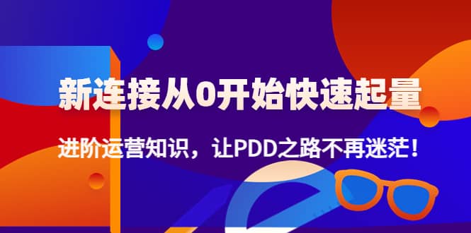 【副业项目4648期】拼多多新链接从0起盘必须掌握，进阶篇运营知识！让你拼多多之路不再迷茫-万图副业网