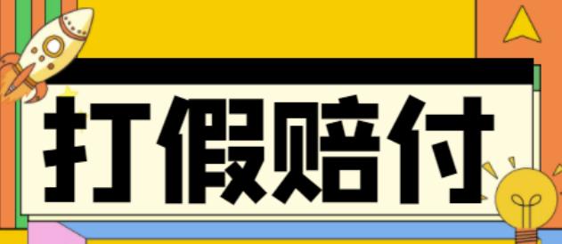 【副业项目4656期】全平台打假/吃货/赔付/假一赔十,日入500的案例解析【详细文档教程】-万图副业网