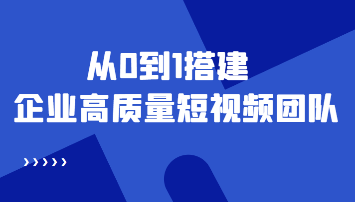 【副业项目4661期】老板必学12节课，教你从0到1搭建企业高质量短视频团队，解决你的搭建难题-万图副业网