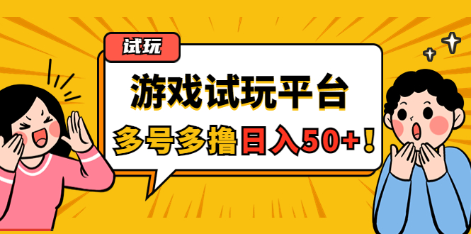 【副业项目4666期】游戏试玩按任务按部就班地做，随手点点单号日入50+，可多号操作-万图副业网
