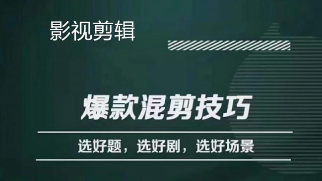 【副业项目4512期】影视剪辑爆款混剪技巧，选好题，选好剧，选好场景，识别好爆款-万图副业网