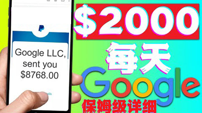 【副业项目4546期】利用谷歌新闻只需复制粘贴赚$2000美元，超级详细保姆级教程！-万图副业网