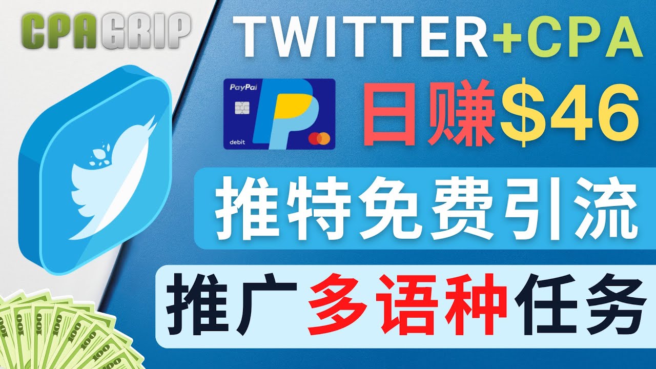 【副业项目4709期】通过Twitter推广CPA Leads，日赚46.01美元 – 免费的CPA联盟推广模式-万图副业网