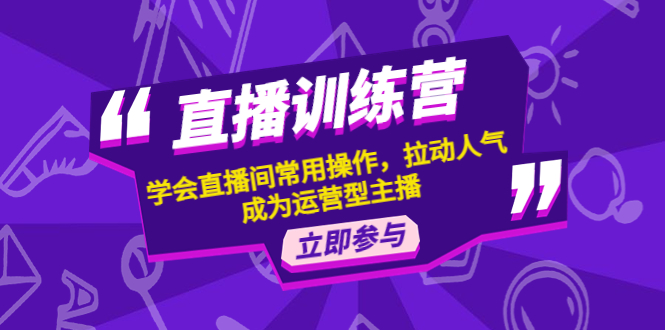 【副业项目4711期】直播训练营：学会直播间常用操作，拉动人气，成为运营型主播-万图副业网