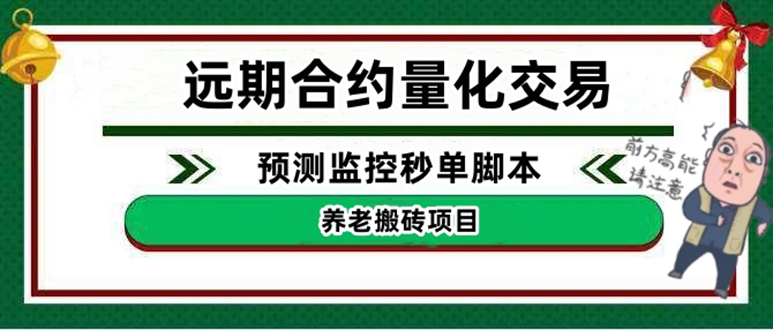 【副业项目4763期】远期合约养老搬砖项目：远期合约预测监控秒单脚本，号称准确率高达百分之80以上-万图副业网