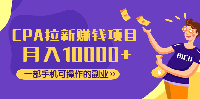 【副业项目4766期】CPA拉新赚钱项目，月入10000+一部手机可操作的副业-万图副业网
