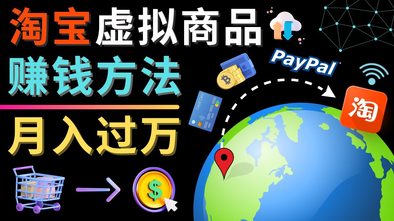 【副业项目4733期】3种淘宝虚拟商品赚钱方法，月入过万元 – 代下载，代上传，代购服务-万图副业网
