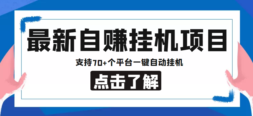 【副业项目4800期】【低保项目】最新自赚安卓手机阅读挂机项目，支持70+个平台 一键自动挂机-万图副业网