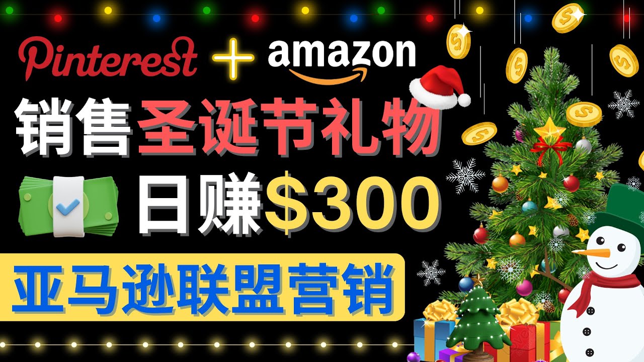 【副业项目4683期】通过Pinterest推广圣诞节商品，日赚300+美元 操作简单 免费流量 适合新手-万图副业网