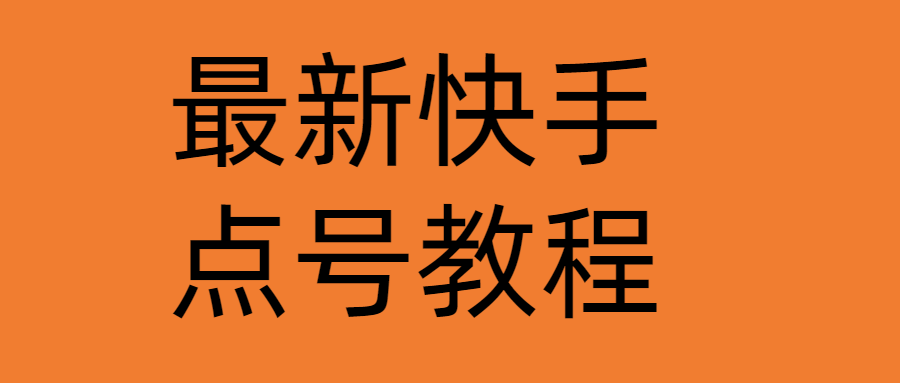 【副业项目4787期】最新快手点号教程，成功率高达百分之80（仅揭秘-自我保护）-万图副业网
