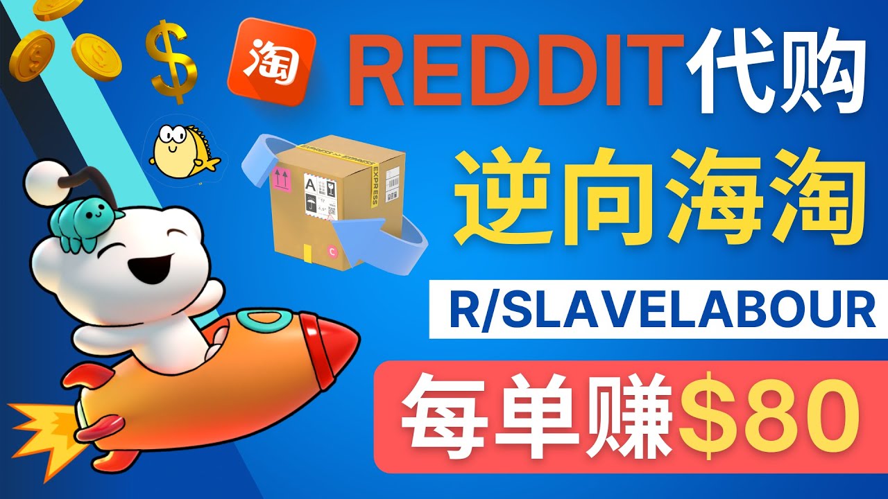 【副业项目4788期】逆向海淘赚钱流程：每单赚80美元 – 在Reddit接单赚钱的方法-万图副业网