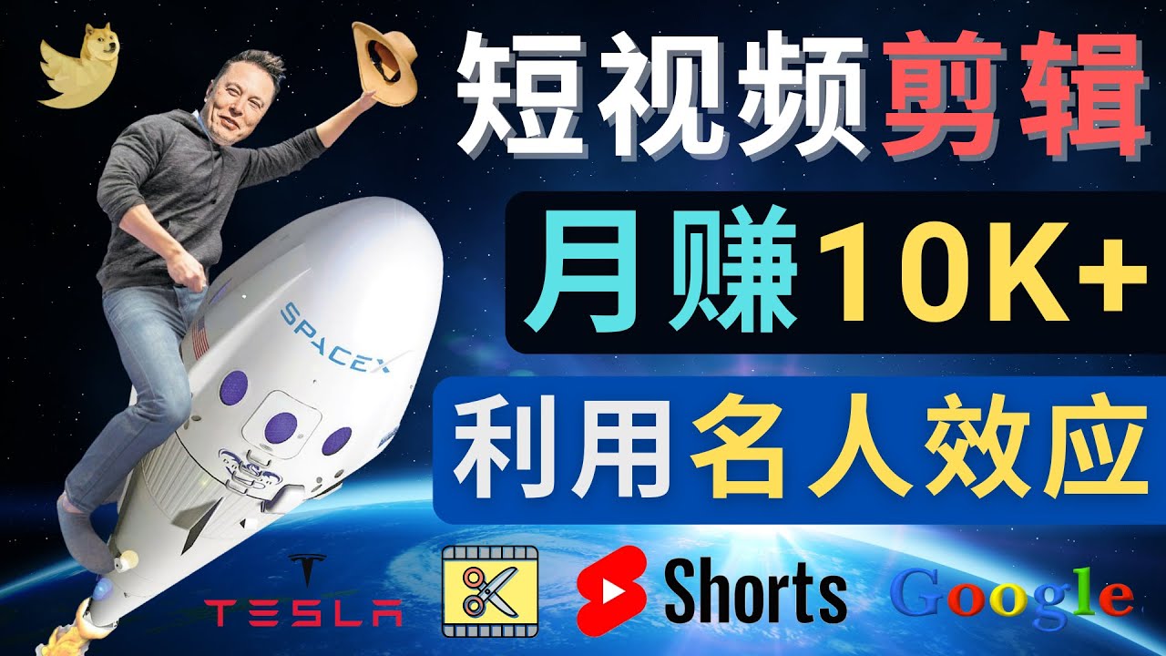 【副业项目4791期】利用名人效应，制作YouTube Shorts短视频，月赚过万美元 – 3个简单方法-万图副业网