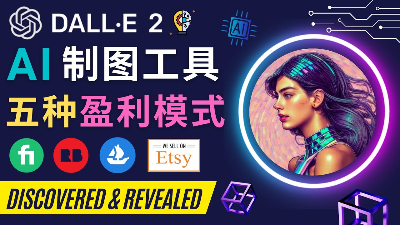 【副业项目4792期】利用Ai绘图工具DALL E 2赚钱的5种途径 DALL E 2的注册流程和使用方法-万图副业网
