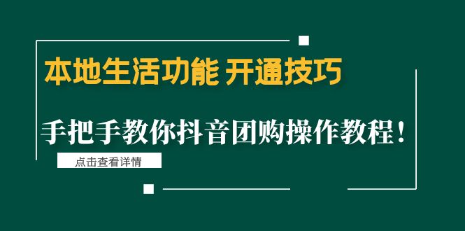 【副业项目4746期】本地生活功能 开通技巧：手把手教你抖音团购操作教程-万图副业网