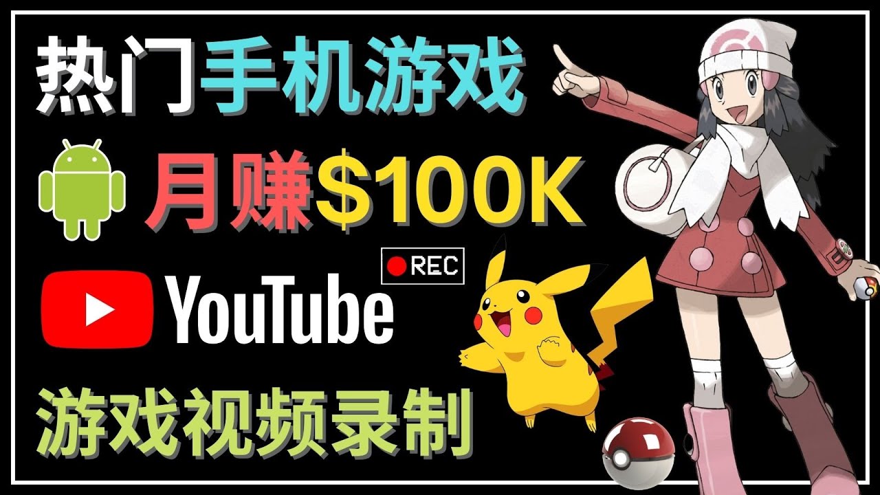 【副业项目4747期】如何创建一个月入10万美元的手机游戏频道 – 适合游戏爱好者-万图副业网