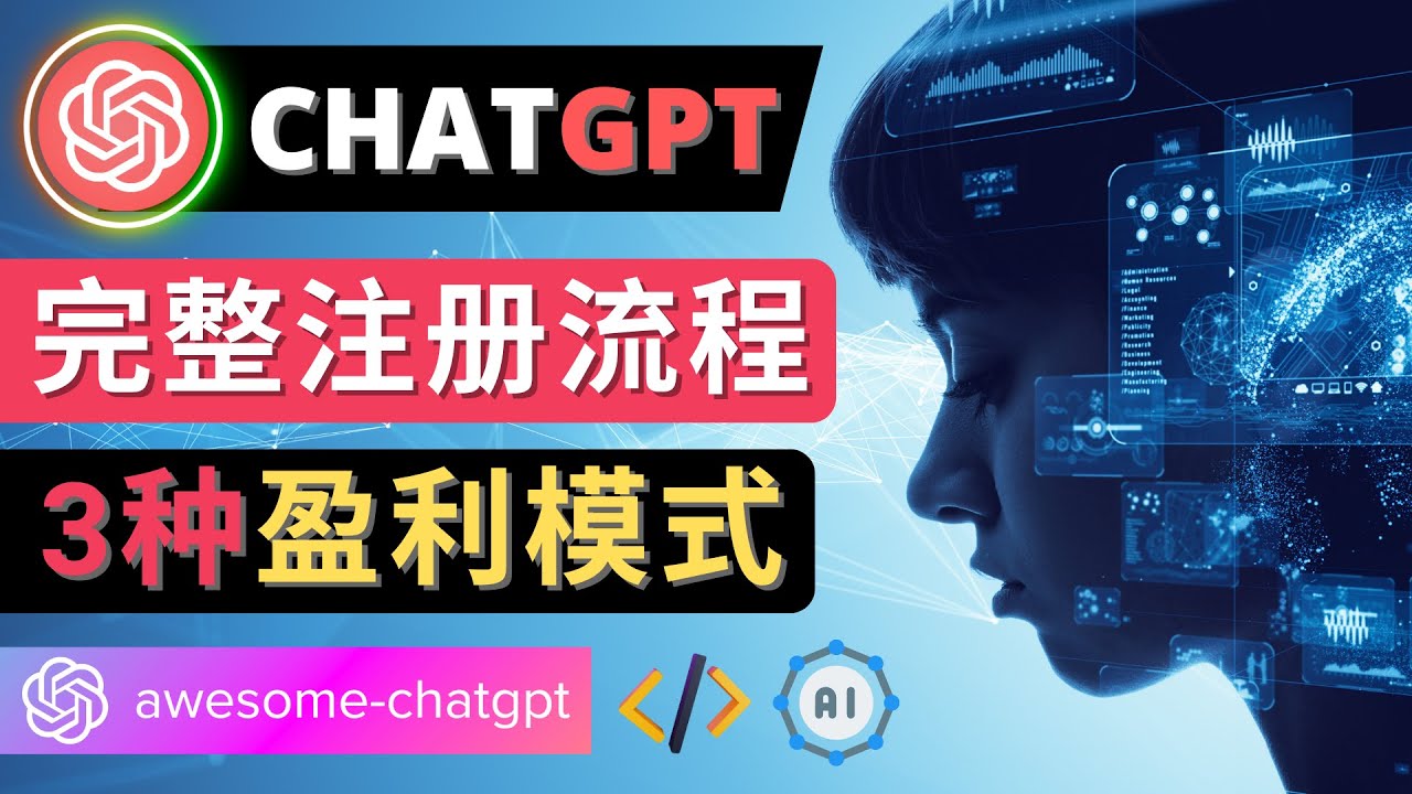 【副业项目4750期】Ai聊天机器人ChatGPT账号注册教程 – ChatGPT的使用方法，3种盈利模式-万图副业网
