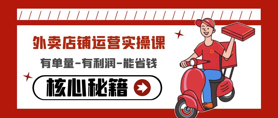 【副业项目4818期】外卖店铺运营实操课：有单量-有利润-能省钱，核心秘籍无保留分享-万图副业网