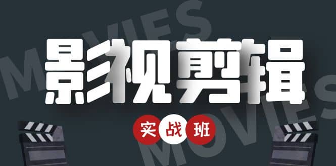 【副业项目4681期】影视剪辑实战带货班：从零搭建账号-剪辑爆款视频，轻松上热门-万图副业网