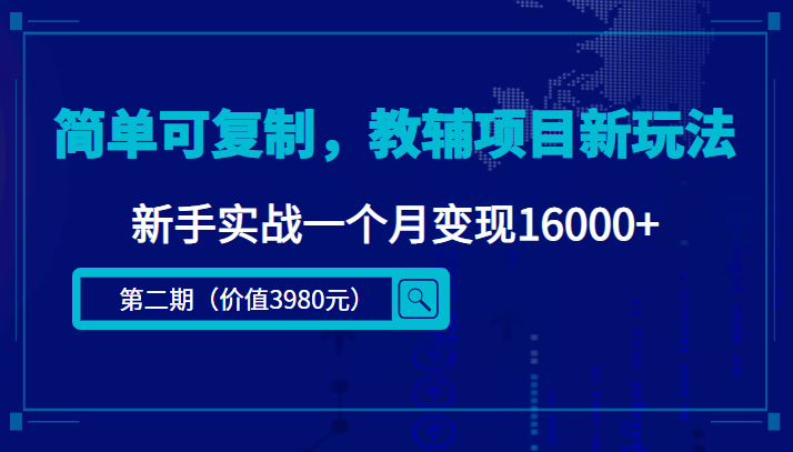【副业项目4687期】简单可复制，教辅项目新玩法，新手实战一个月变现16000+（第2期-课程+资料)-万图副业网
