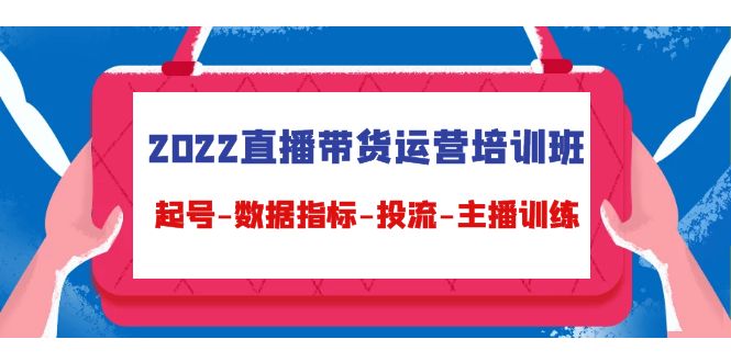 【副业项目4692期】2022直播带货运营培训班：起号-数据指标-投流-主播训练（15节）-万图副业网