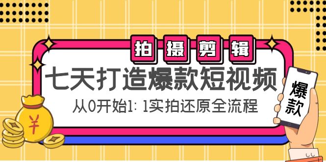 【副业项目4695期】七天打造爆款短视频：拍摄+剪辑实操，从0开始1:1实拍还原实操全流程-万图副业网