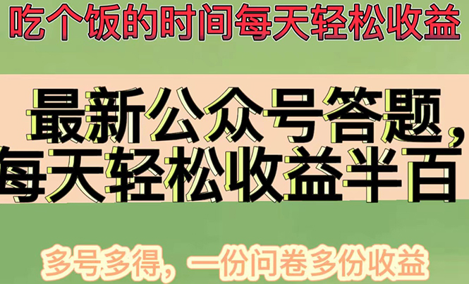 【副业项目4696期】最新公众号答题项目，每天轻松破百，多号多得，一分问卷多份收益(视频教程)-万图副业网