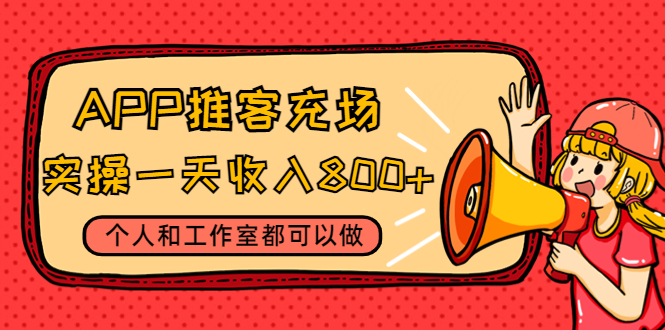 【副业项目4702期】APP推客充场，实操一天收入800+个人和工作室都可以做(视频教程+渠道)-万图副业网