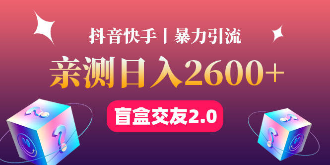 【副业项目4703期】最高日收益2600+丨盲盒交友蓝海引流项目2.0，可多账号批量操作-万图副业网
