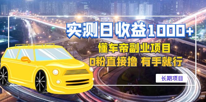 【副业项目4714期】实测日收益1000+的懂车帝副业 0粉直接撸 有手就行（长期项目）-万图副业网