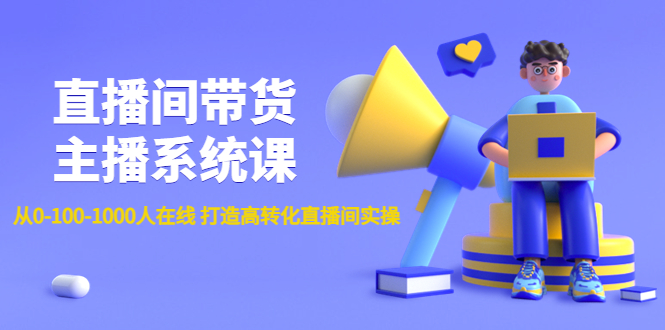 【副业项目4717期】直播间带货主播系统课：从0-100-1000人在线 打造高转化直播间实操-万图副业网