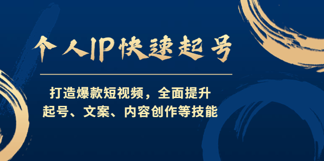 【副业项目4724期】个人IP快速起号，打造爆款短视频，全面提升起号、文案、内容创作等技能-万图副业网