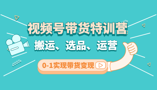 【副业项目4725期】视频号带货特训营(第3期)：搬运、选品、运营、0-1实现带货变现-万图副业网