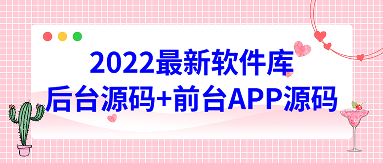 【副业项目4728期】2022软件库源码，界面漂亮，功能强大，交互流畅【前台后台源码+搭建教程】-万图副业网