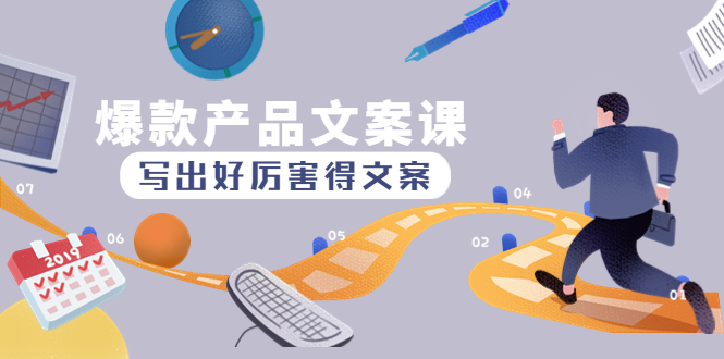【副业项目4732期】爆款产品文案课：写出好厉害得文案，10天涨粉1.5w粉-万图副业网
