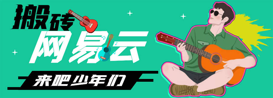 【副业项目4738期】网易云音乐人搬砖项目，一天半个小时，月入2000+(伪原创脚本+详细玩法教程)-万图副业网