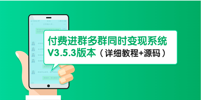 【副业项目4742期】市面上1888最新付费进群多群同时变现系统V3.5.3版本（详细教程+源码）-万图副业网